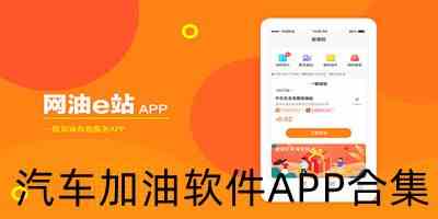 汽车加油软件app下载-省钱的汽车加油软件下载