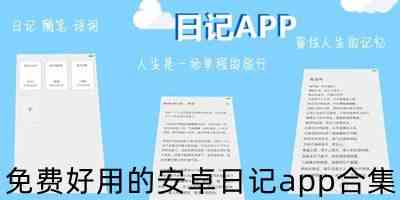 免费好用的安卓日记app合集