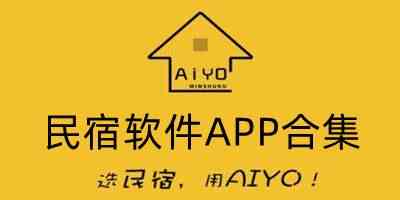 民宿租房app哪个好下载-订民宿用哪个APP比较好下载