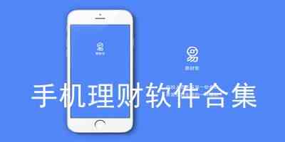 理财app下载-手机理财app下载免费