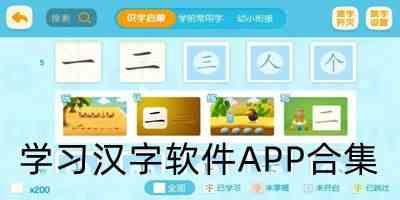 学习汉字软件APP合集