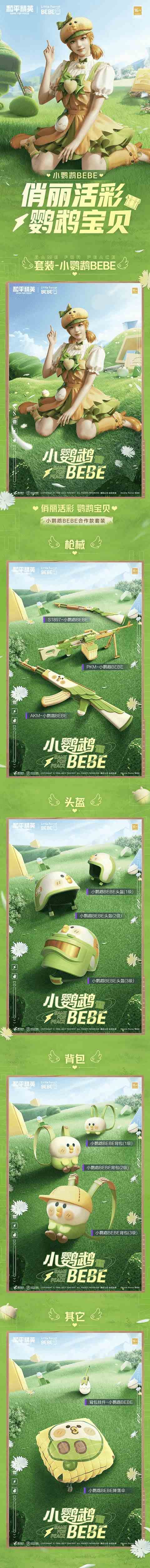 和平精英携手小鹦鹉BEBE跨界联动