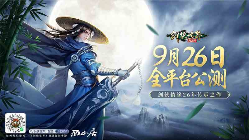 剑侠世界起源9月26日全平台公测