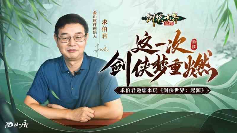 求伯君邀亿万剑侠-相聚剑侠世界起源9月26日公测