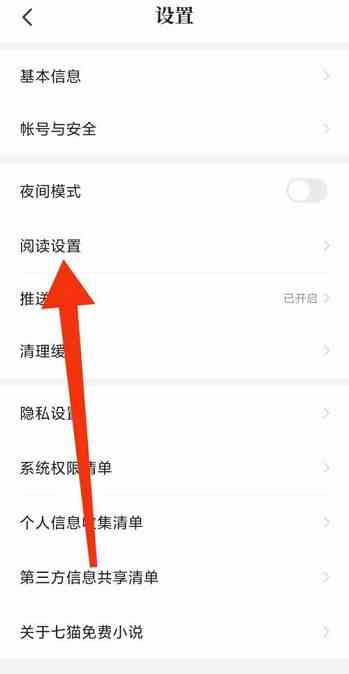 七猫免费小说阅读设置在哪-七猫免费小说阅读设置位置介绍