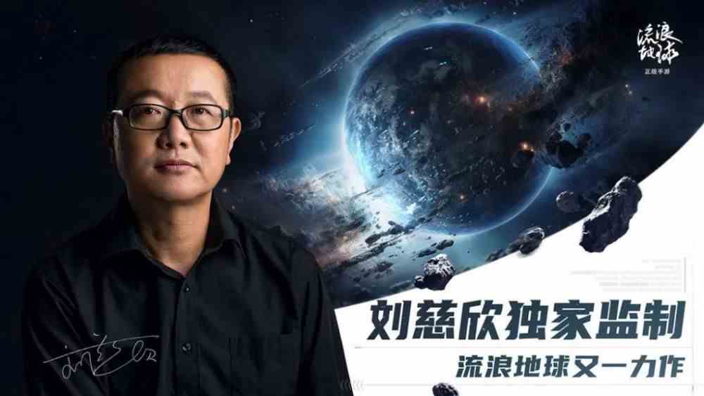 瀚海星穹宣布获流浪地球手游独家运营权-近日将提供线下试玩