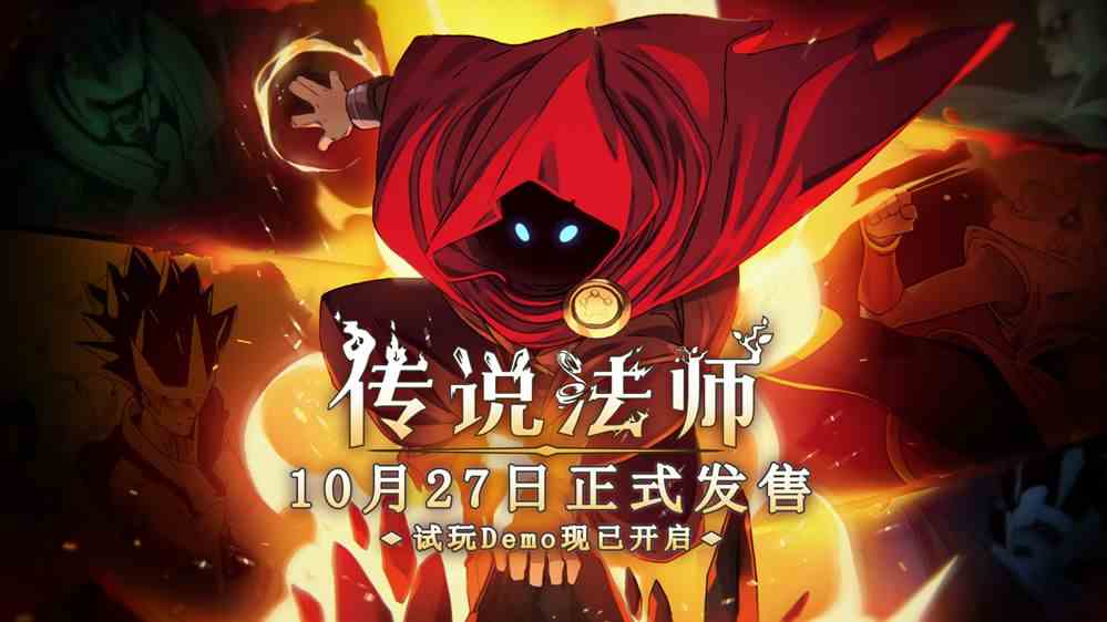 传说法师手机版免费试玩Demo已开启-正式版将于10月27日发售