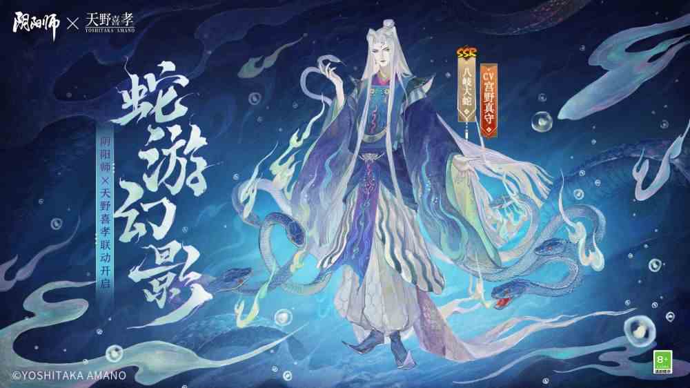 阴阳师与天野喜孝灵感企划限定八岐大蛇新皮肤登场