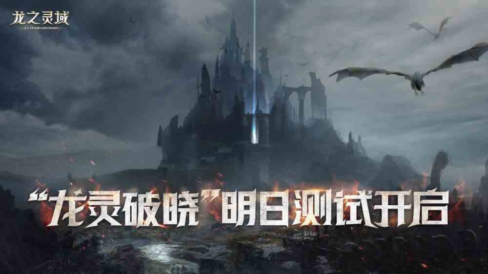 3D魔幻冒险巨制龙之灵域二测明日开启