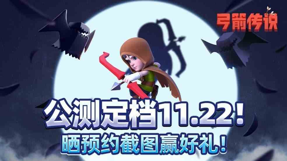 弓箭传说公测定档11月22日