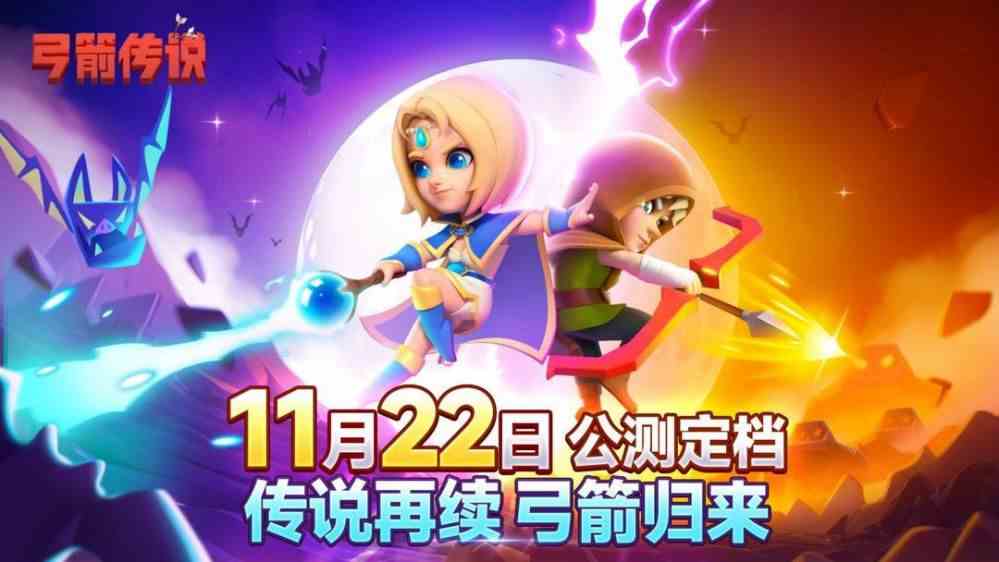 弓箭传说公测定档于11月22日