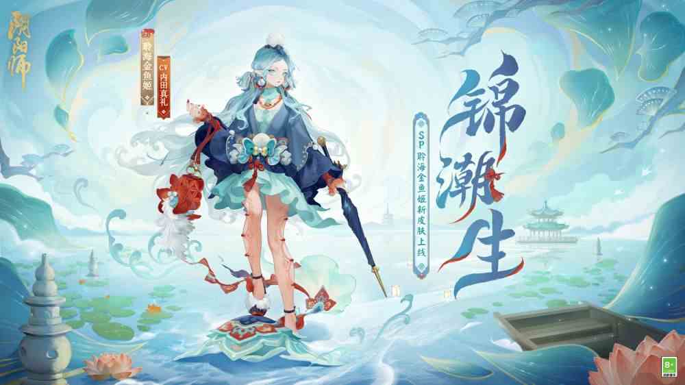 锦缎同舞浪海潮生-阴阳师聆海金鱼姬全新皮肤锦潮生即将上线