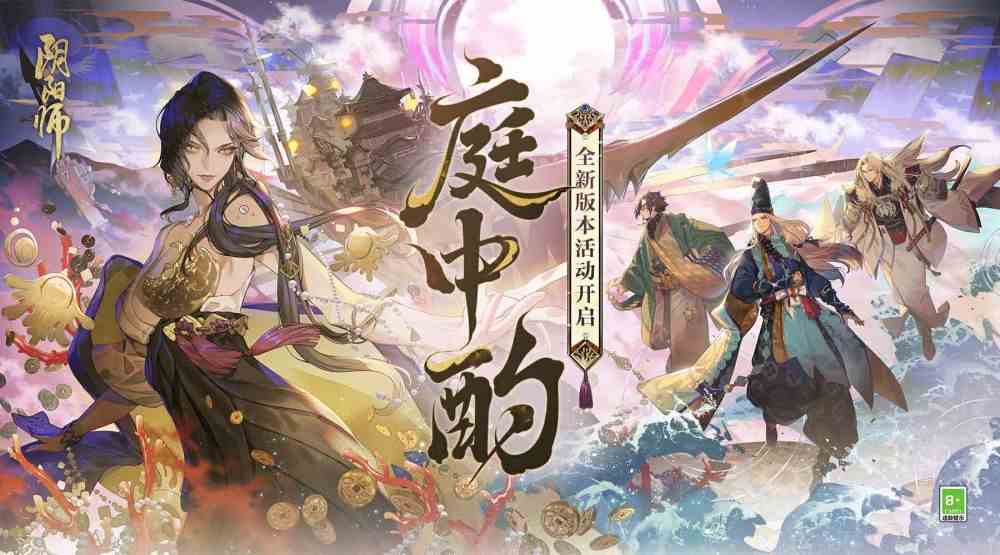 阴阳师全新版本活动庭中酌即将开启-超鬼王挑战类玩法上线盗人神新皮肤登场