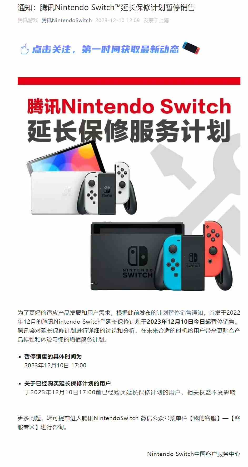 腾讯今日起暂停销售国行任天堂Switch延长保修计划-相关权益不受影响