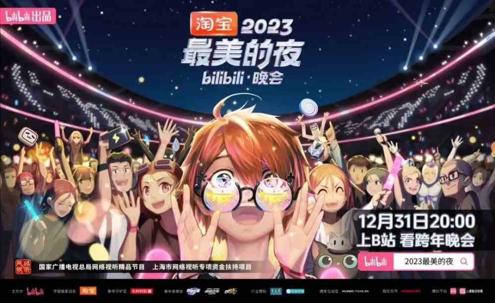 B站2023跨年晚会阵容官宣-红楼梦猫和老鼠蜘蛛侠猪猪侠等