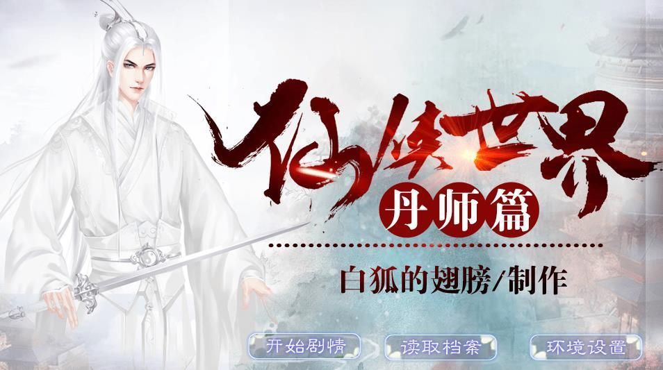 仙侠世界丹师篇破解版