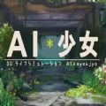 AI少女安卓汉化版