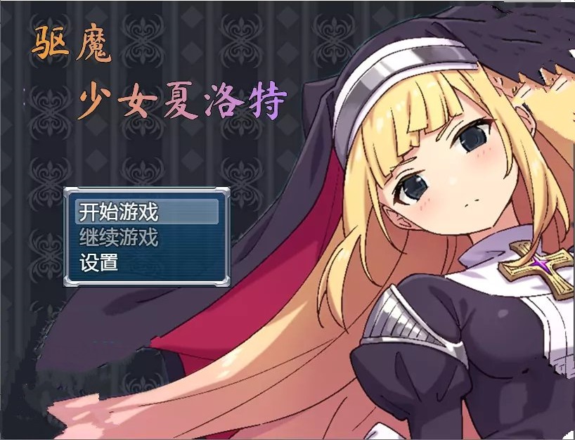 驱魔少女夏洛特汉化版