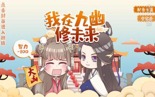 我在九幽修未来破解版