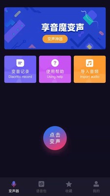 音魔变声器破解版