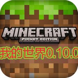 我的世界0.10.0免费版