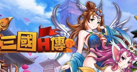 三国H传破解版