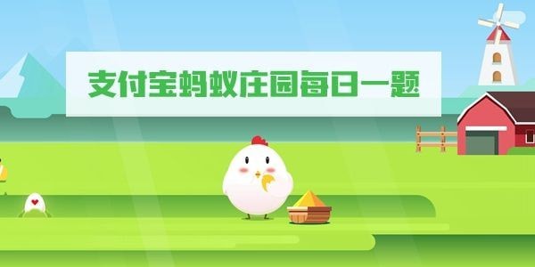 《支付宝》3月18日蚂蚁庄园答案最新
