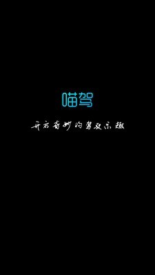 喵驾破解版