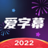 爱字幕破解版2022