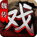 三国戏魏传下载方法