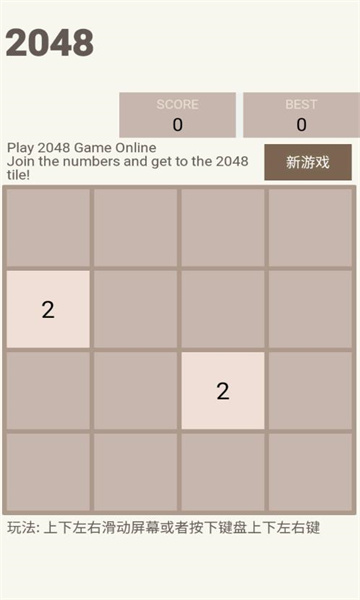 新2048游戏最新版