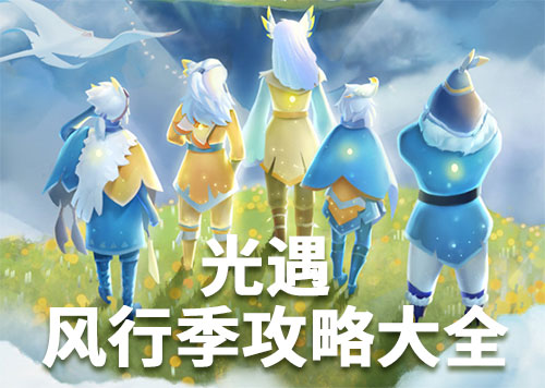 光遇风行季攻略大全