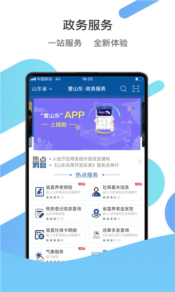 爱山东app官方下载最新版2023