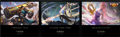 王者荣耀2021新皮肤上线时间表 新皮肤爆料汇总