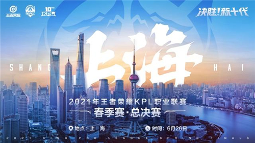 2021KPL春季赛总决赛在哪里举行