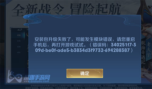 王者荣耀安装包升级失败