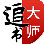 追书大师官方正版