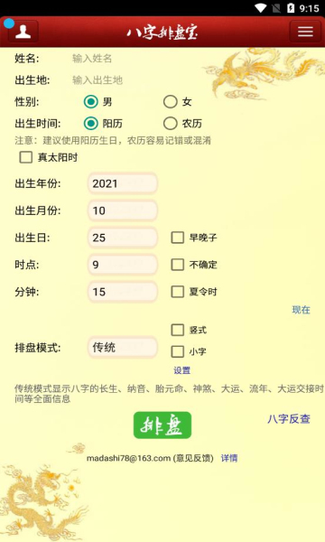 八字排盘宝免费版