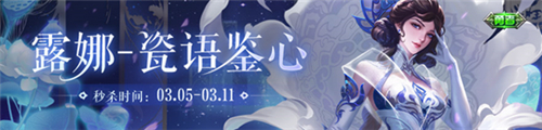 王者荣耀露娜瓷语鉴心多少钱 2021女神节皮肤点券价格介绍