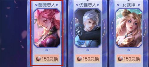王者荣耀蔷薇恋人是谁的皮肤