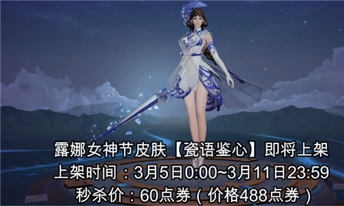 王者荣耀露娜瓷语鉴心多少钱 2021女神节皮肤点券价格介绍