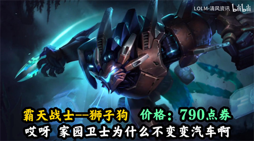 英雄联盟手游狮子狗霸天异形多少钱