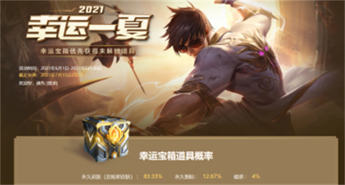 lol2021幸运一夏概率公示