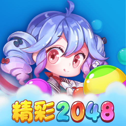 精彩2048红包版提现版