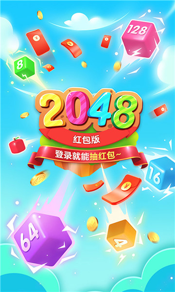 精彩2048红包版提现版