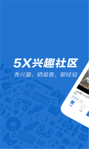 5x兴趣社区免费版