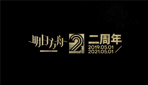 明日方舟周年庆是几月几日 三周年庆是什么时候