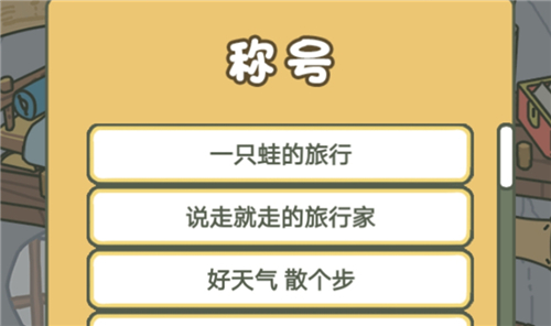 旅行青蛙中国之旅称号攻略大全