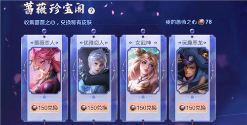 王者荣耀蔷薇之心换什么好