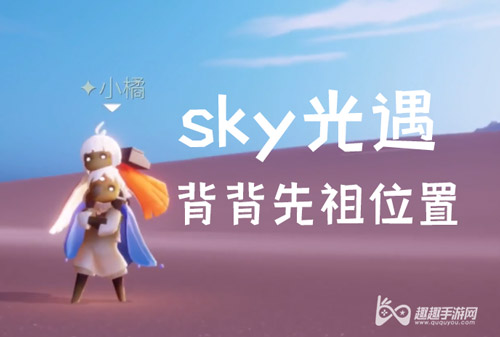 光遇背人动作在哪 复刻背背先祖位置图解